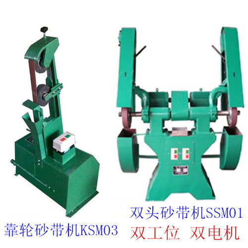 供应KSM03靠轮砂带机,SSM01,DSM01双头单头砂带机磨床砂带抛光机