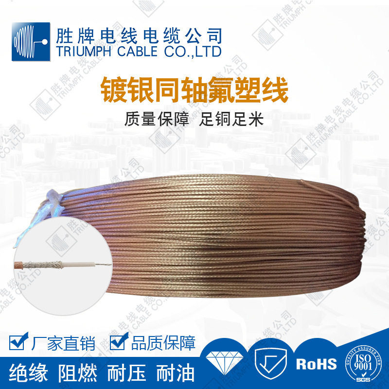 胜牌FEP透明棕镀银RG178同轴线