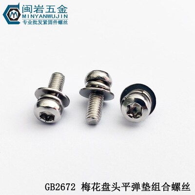 供应梅花盘头三组合机丝M2*5-x22  不锈钢304  圆头梅花三组合螺