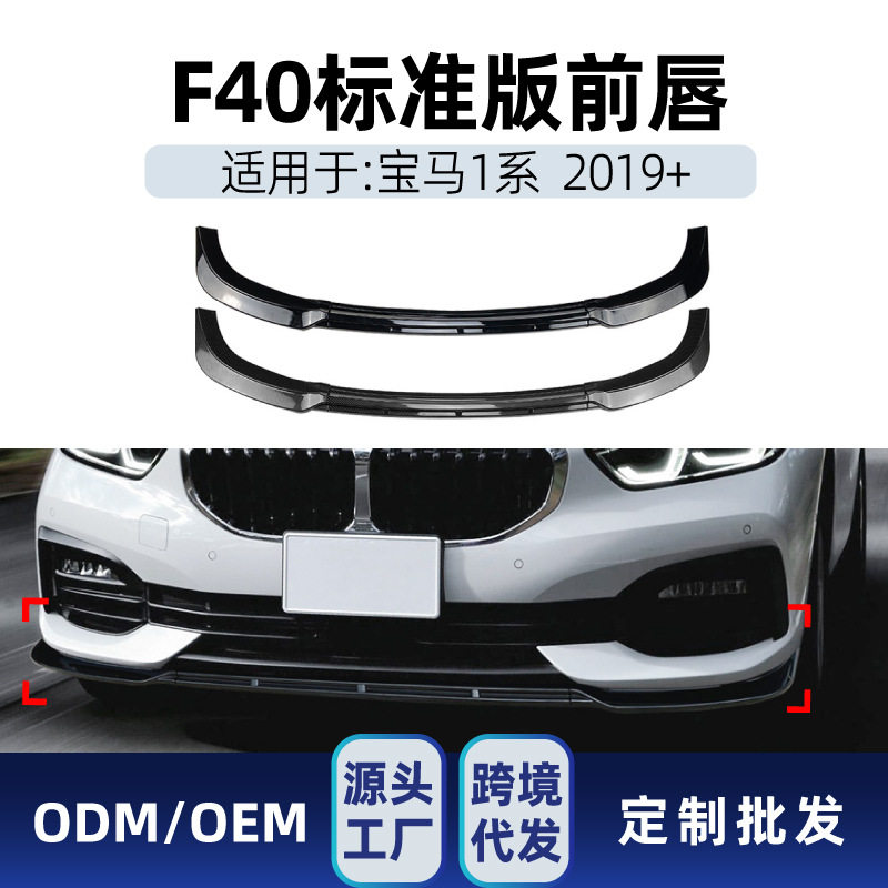 适用bmw宝马1系f40标准版Standard2019+前杠前铲前唇跨境改装件