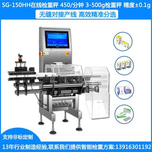 SG-150HH超高速称重机 3-500克盒装称重机 ±0.1克在线自动称重机
