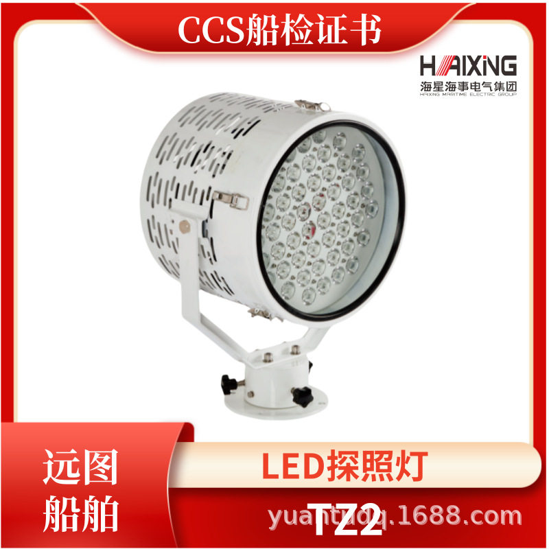 海星TZ2/TZ6船用LED探照灯CCS