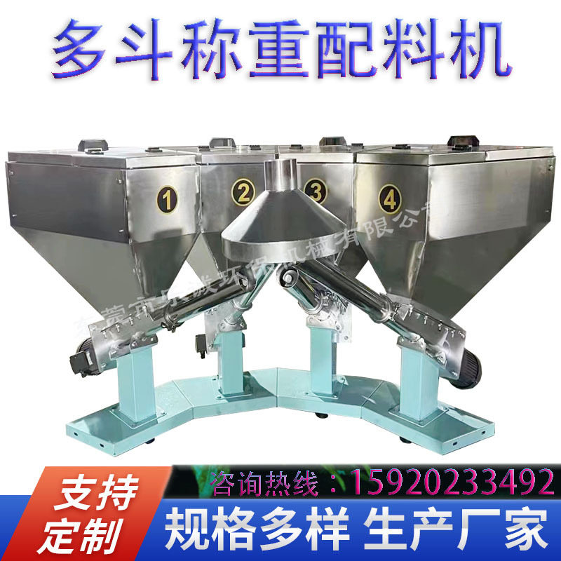 304智能多斗称重配料机