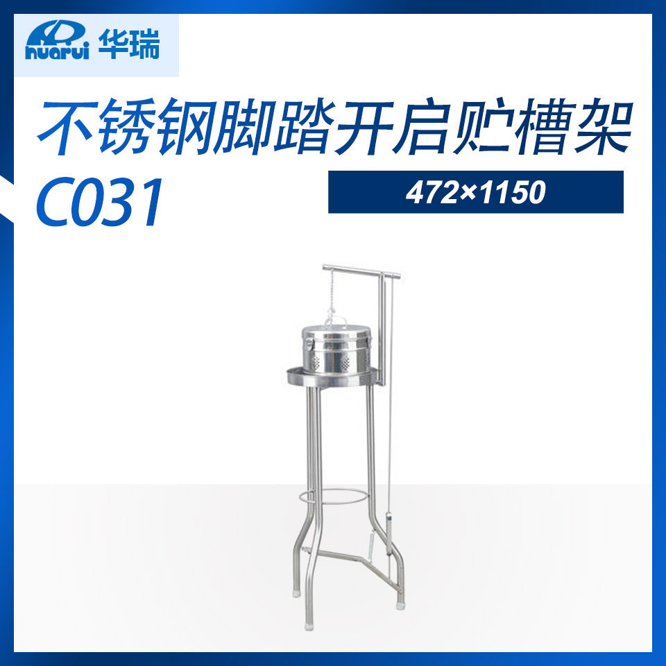 南京华瑞 不锈钢脚踏开启贮槽架C031 472×1150