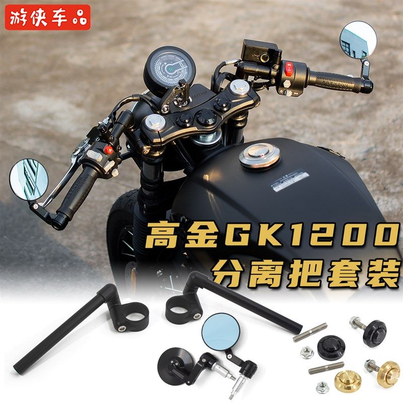 高金GK1200改装专用直上分离车把分体方向把车把手把后视镜可调节