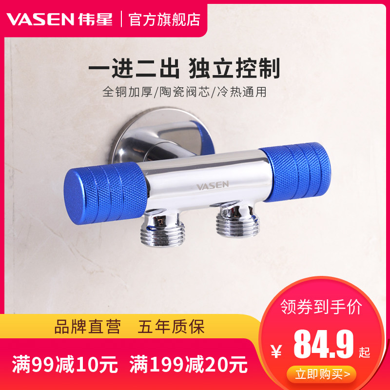 伟星 一进二出 三通角阀 双控 全铜主体洗衣机马桶双用双出水角阀
