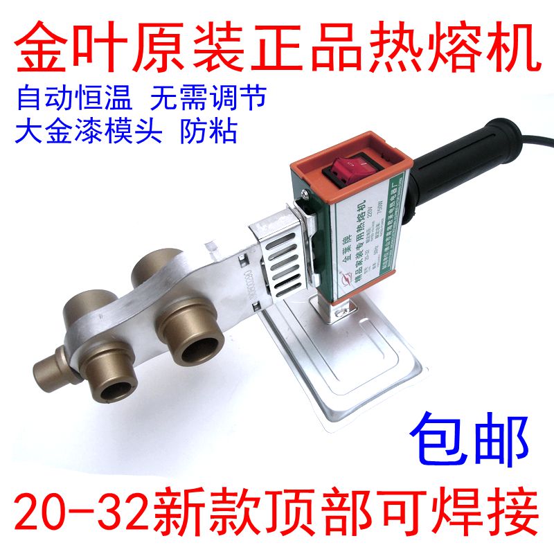 正品包邮金叶热熔机PPR水管热熔器熔接器20-32型新款顶部可焊接机
