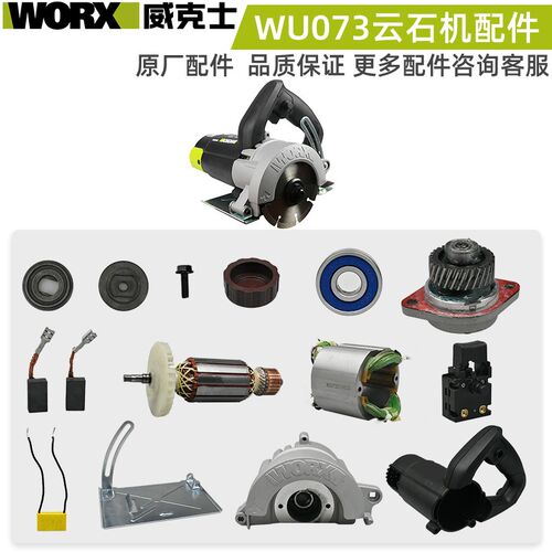 WORX威克士云石机配件WU073转定子护罩开关碳刷轴承外壳齿轮全套
