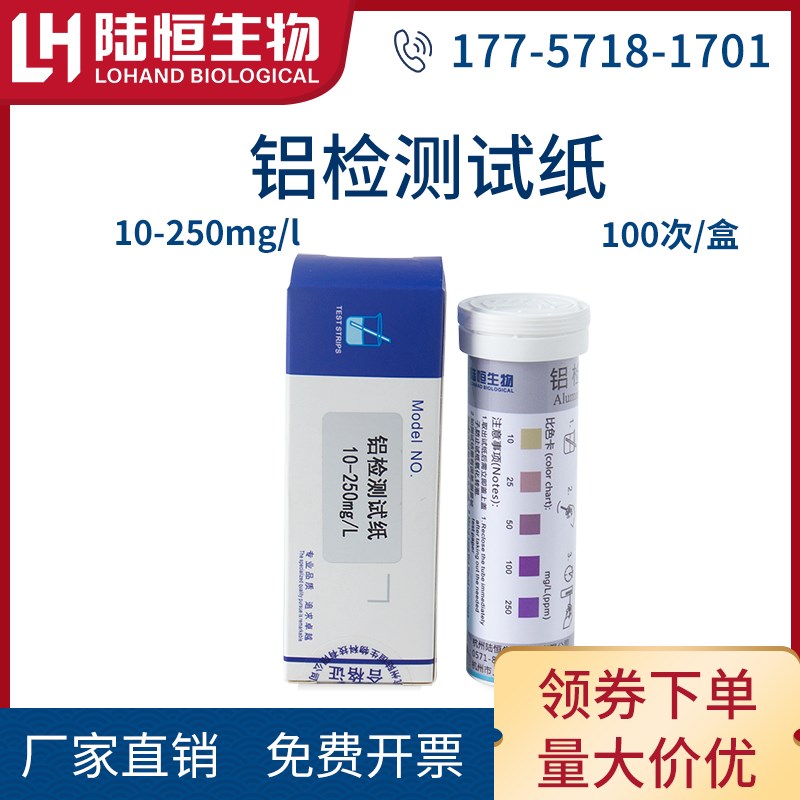 陆恒生物铝检测试纸污水重金属铝离子含量浓度快速测定试条试剂盒