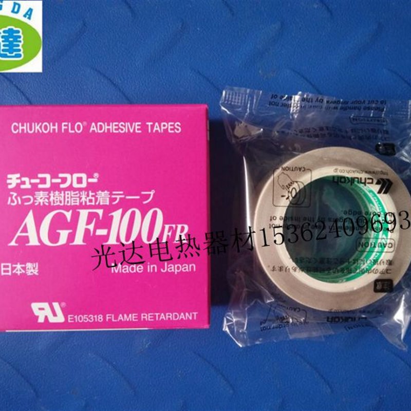 正品日本中兴AGF特(铁)氟龙聚四氟乙烯高温胶布/高温胶带19mm