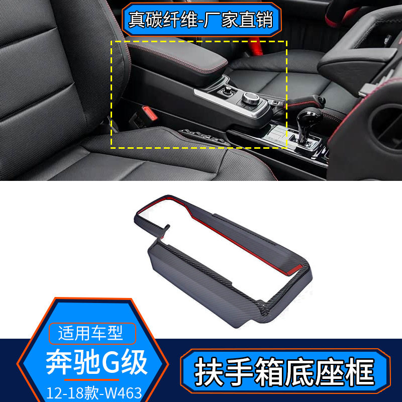 奔驰G级W463真碳纤维扶手箱