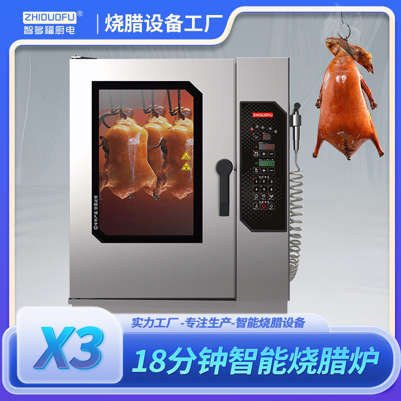智多福18分钟快速烤炉烧腊烧鹅烧鸭烧鸡烤鸭商用不锈钢