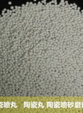 Z300 陶瓷喷丸 陶瓷丸0.300-0.42J5mm  汽车配件表面喷丸强化