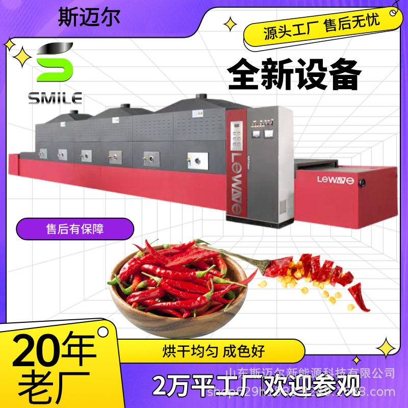 辣椒烘干干辣椒干燥脱水一体机 全自动隧道式微波烘干设备