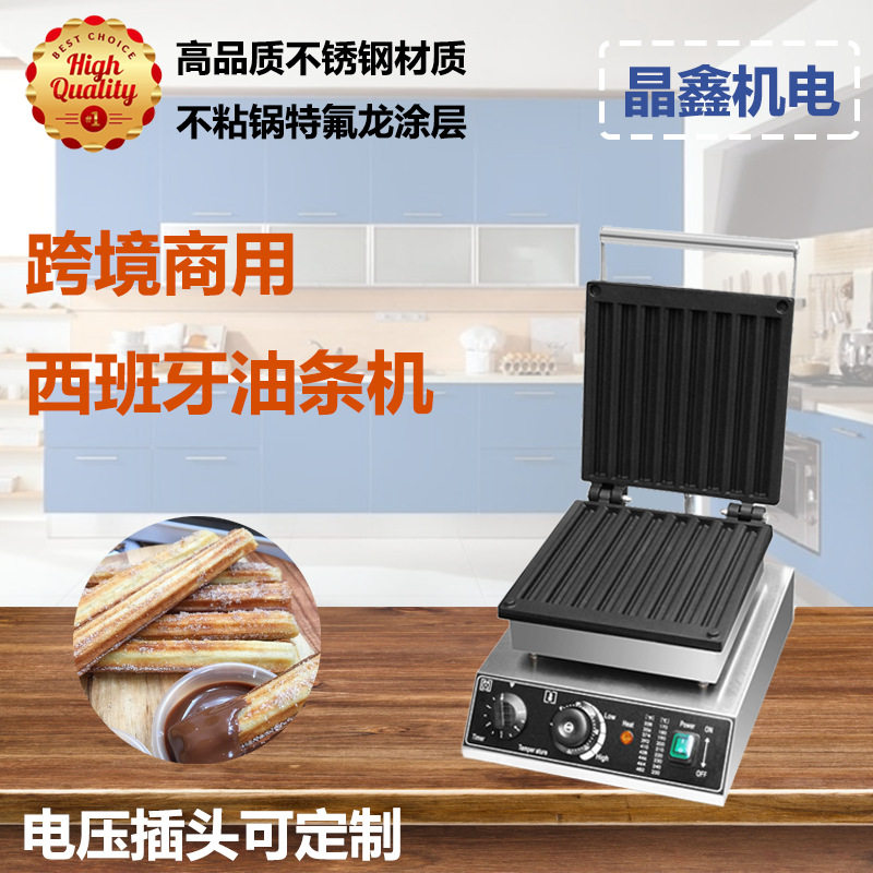 电热西班牙油条机网红商用摆摊