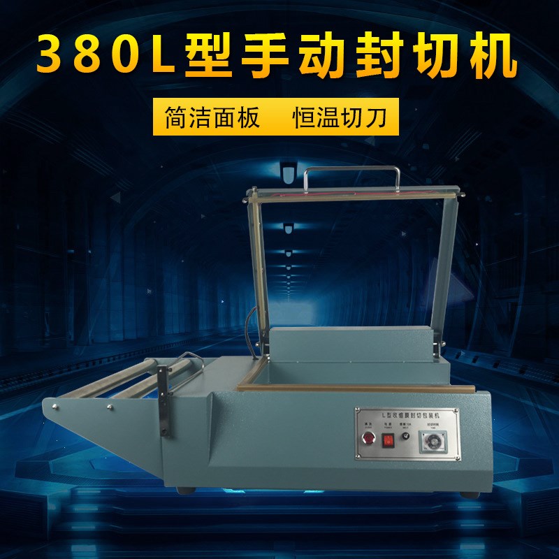 SF-380手动L型封切包装机 热收缩膜封切机 塑封机 收缩切割机