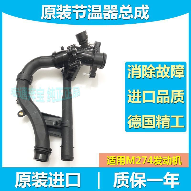 适用奔驰M274电子节温器