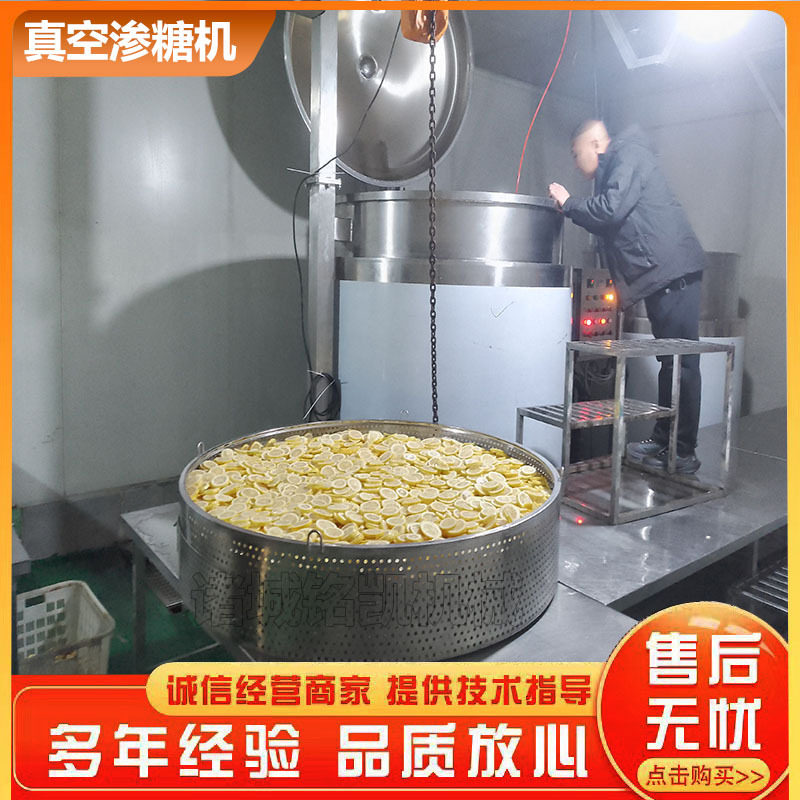 厂家新品黄桃杏干浸糖设备 果脯真空浸糖锅 全自动大型负压渗糖锅