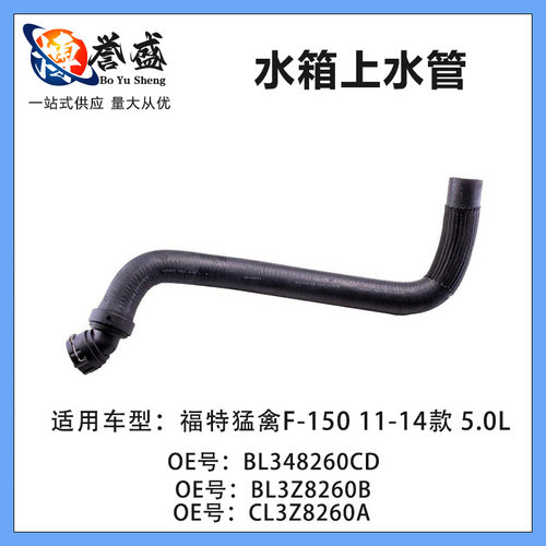 适用福特猛禽F-15011-14款5.0L水箱上水管软管BL3Z8260B