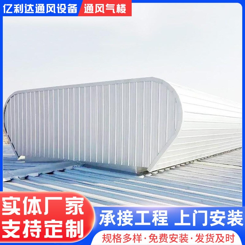 钢结构屋顶开敞式通风气楼 自A然通风器流线型启闭式通风气楼