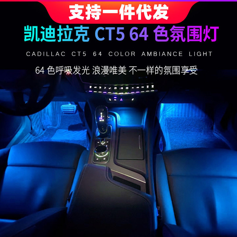 适用凯迪拉克XT4XT5CT5氛围灯原厂专用64色车内气氛灯内饰律动
