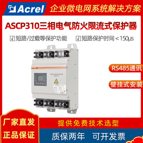 安科瑞三相防火限流保护器速断