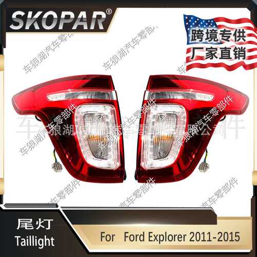 适用福特探险者Ford Explorer 2011-2015 尾灯汽车尾灯刹车信号灯