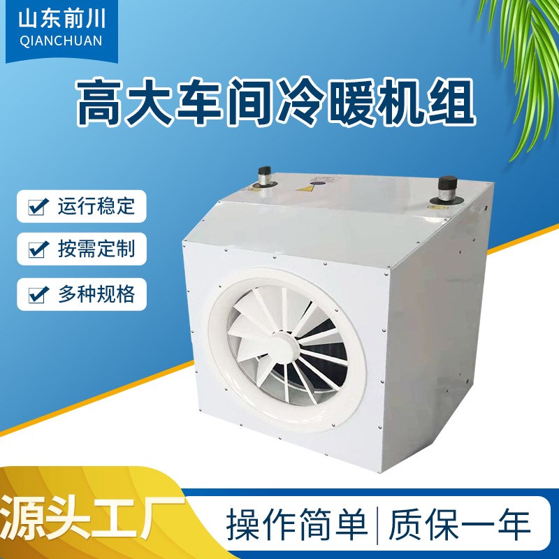 厂房车间冷暖机组高大q车间取暖制热机组冷热水循环热水蒸汽暖风