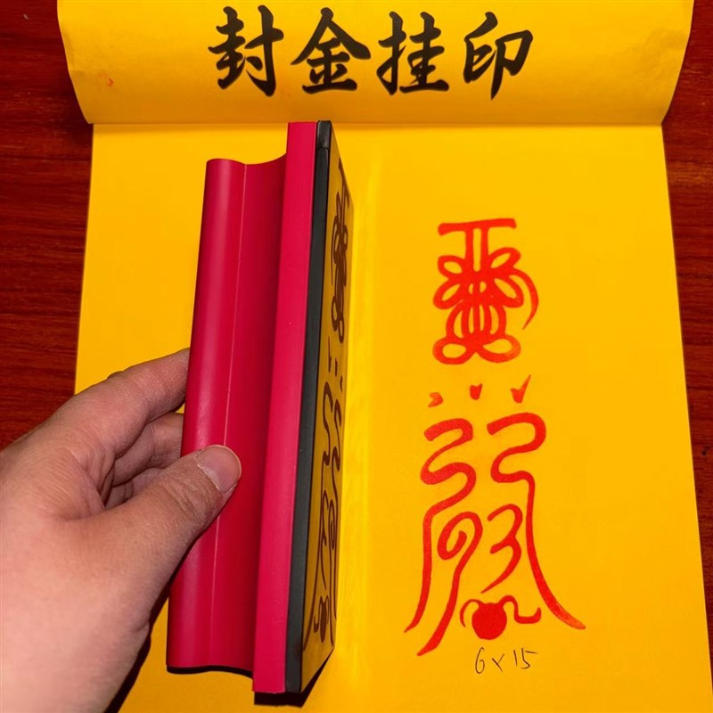 小人印章道家用品印光敏章自动出油V印化去防破印