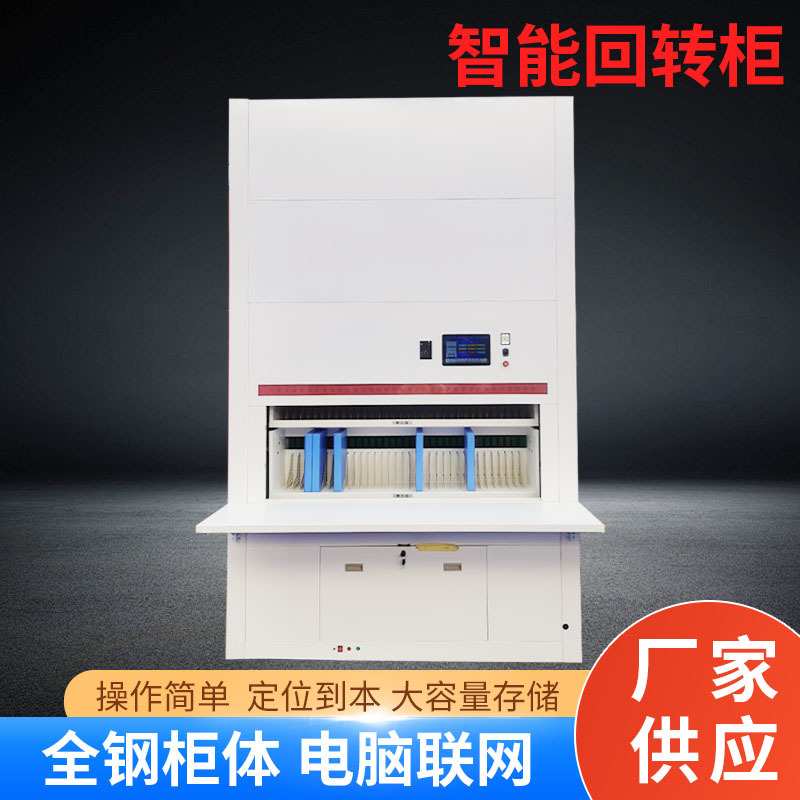 智能回转柜 档案存储 全自动选层 可升降文件柜 定位到本智能盘库