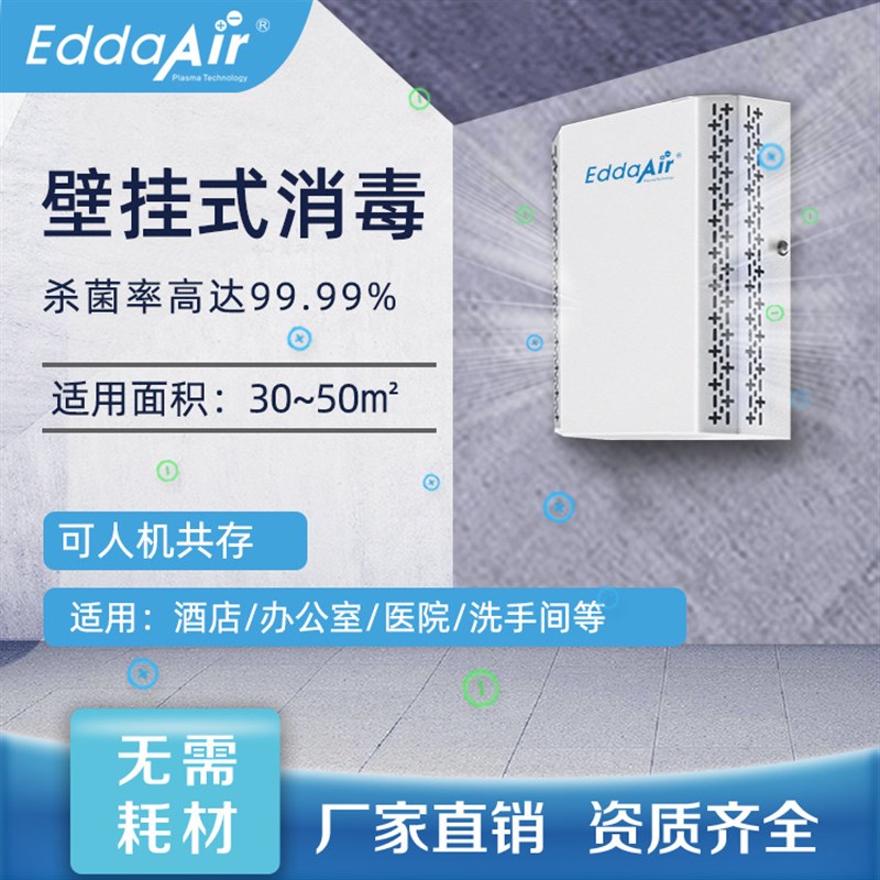 壁挂式空气消毒机室内空气净化器等离子杀菌装R置挂墙式除异味设