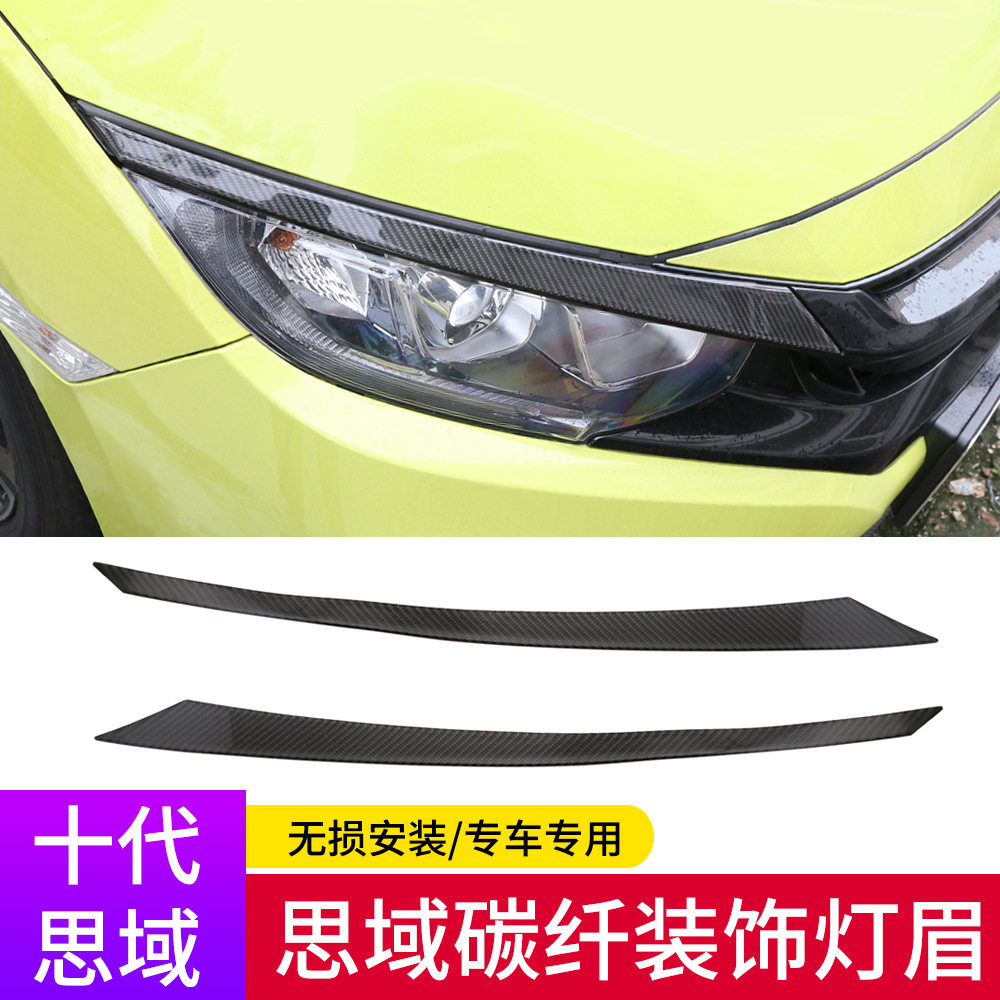 工厂直供适用于十代思域改装大灯灯眉贴碳纤维外饰件装饰防撞贴