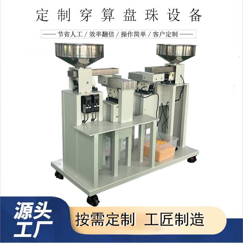 客订穿算盘珠机器 珠心算盘珠穿串设备 串珠机