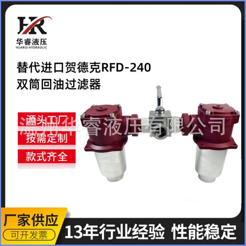 替代进口贺德克RFD-A240双筒回油过滤器直销