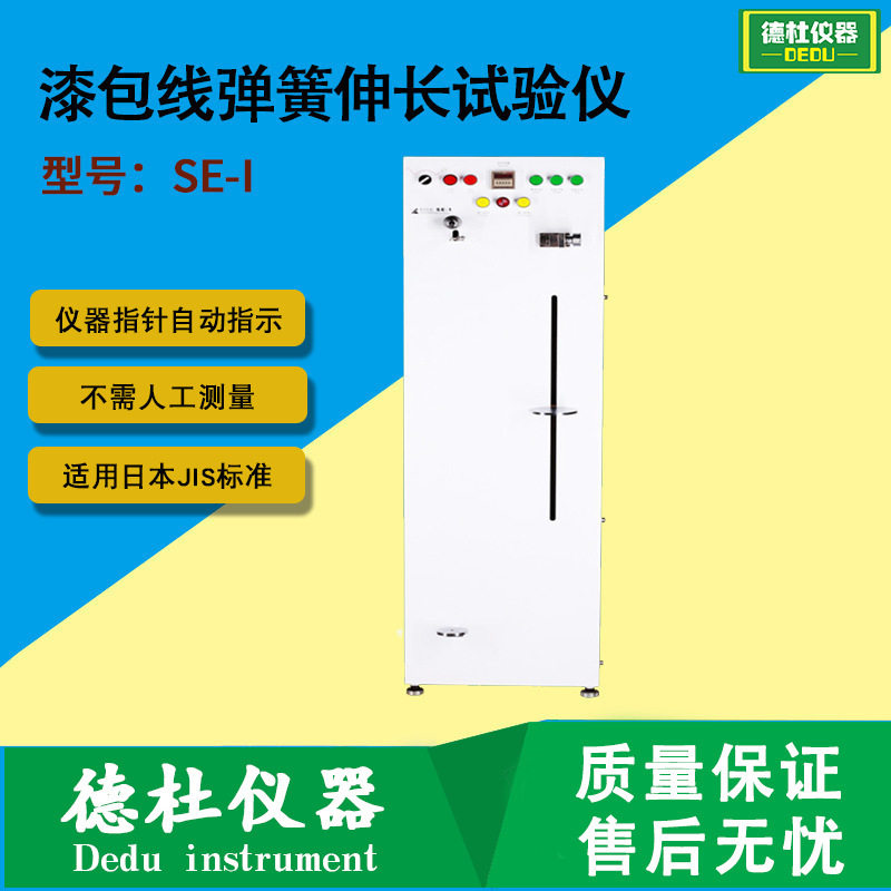 SE-I漆包线弹簧伸长试验机