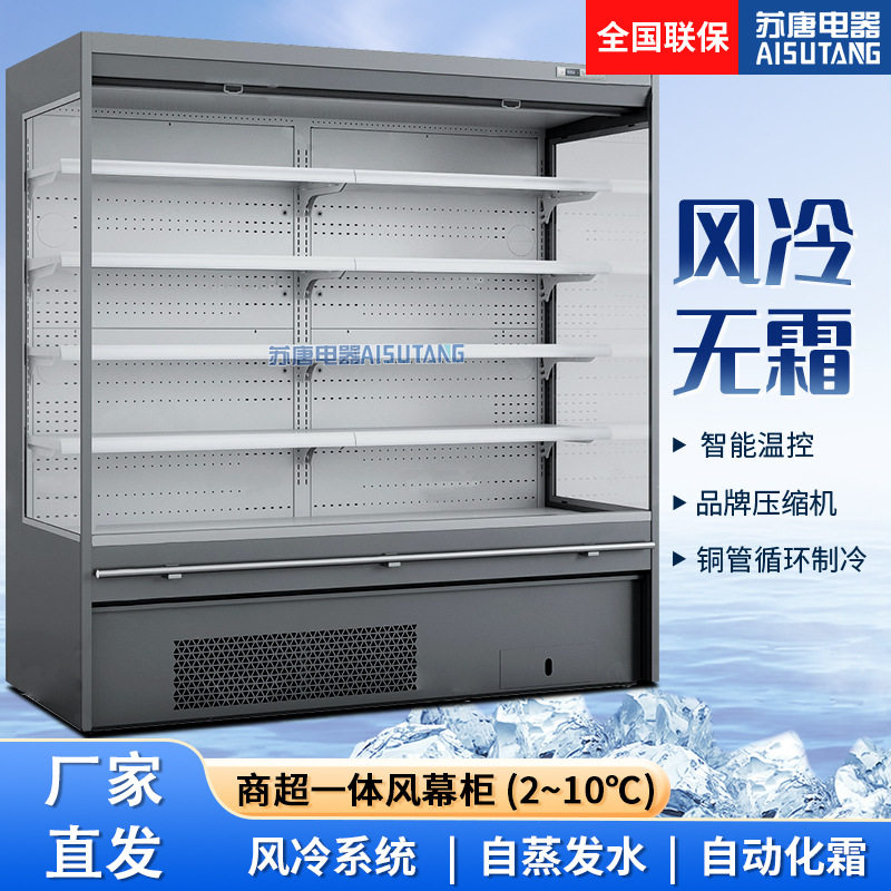 苏唐商超整机一体风幕柜水果蔬菜奶制品展示陈列柜冷藏低温保鲜