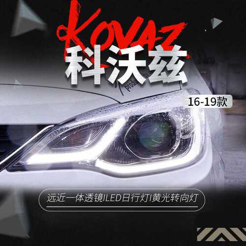 适用于16-19款科沃兹大灯总成改装高配led日行灯双光透镜氙气大灯