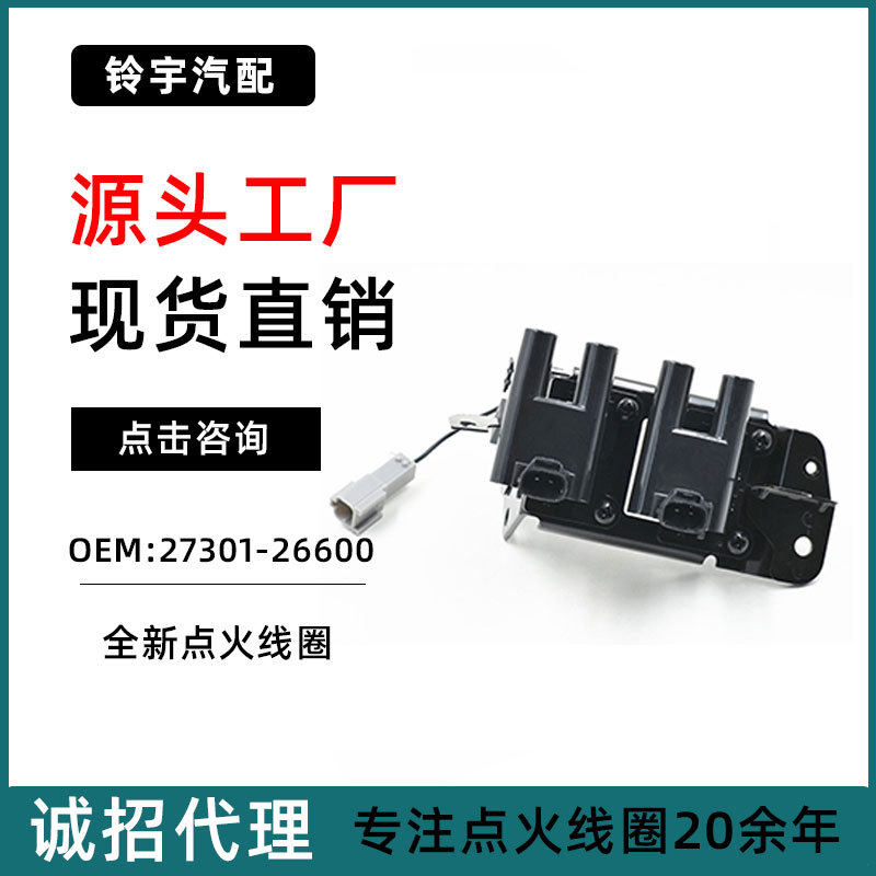 适用于千里马1.6北京现代-雅绅特1.4L点火线圈27301-26600