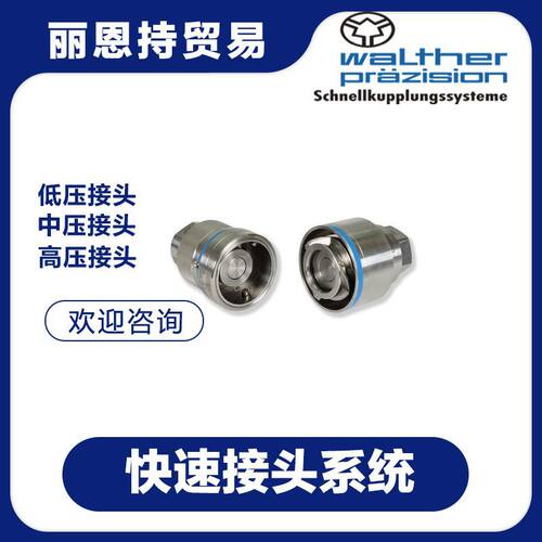 德国 瓦尔特 WALTHER KL-006-2-WR021-50-1 快速接头 报价快
