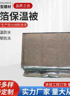 铝箔布纤维棉工地施工防寒防潮绿色保温被隔热保温棉耐高温保温被