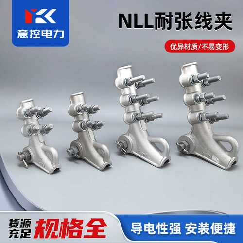 NLL系列螺栓型铝合金耐张线夹镀锌新型架空导线带绝缘罩拉线线夹