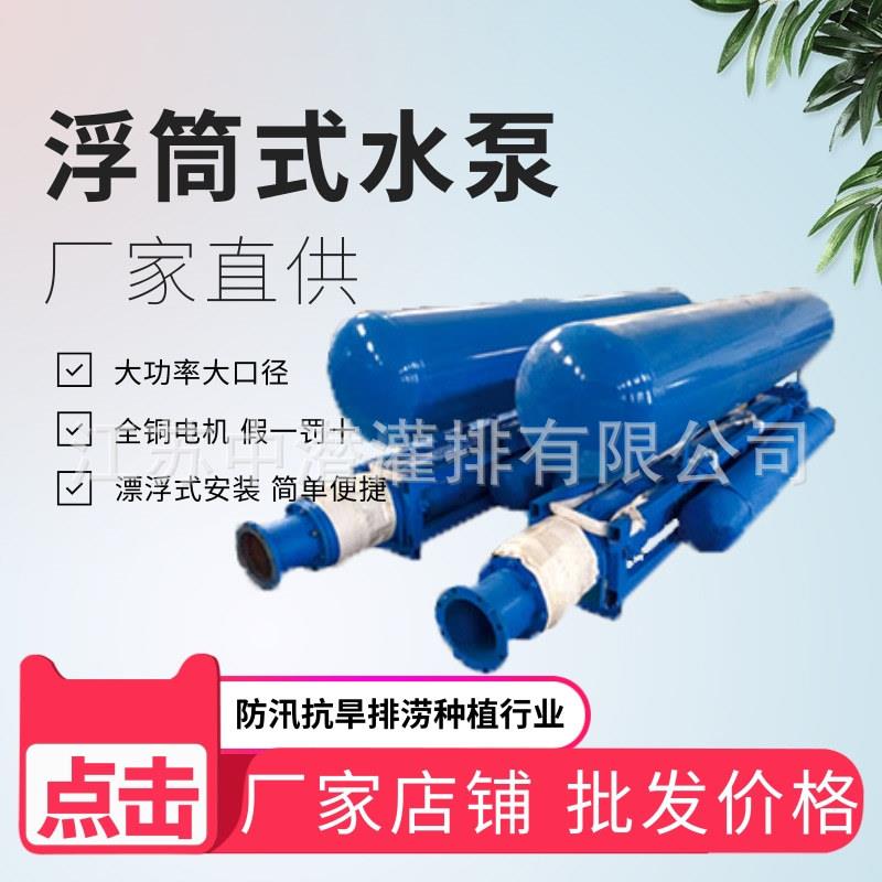 浮筒轴流泵 防汛抗旱排涝灌溉排水泵QSZ漂浮浮筒式潜水泵