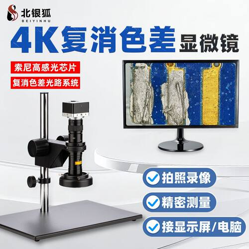 北银狐4K高清视频显微镜