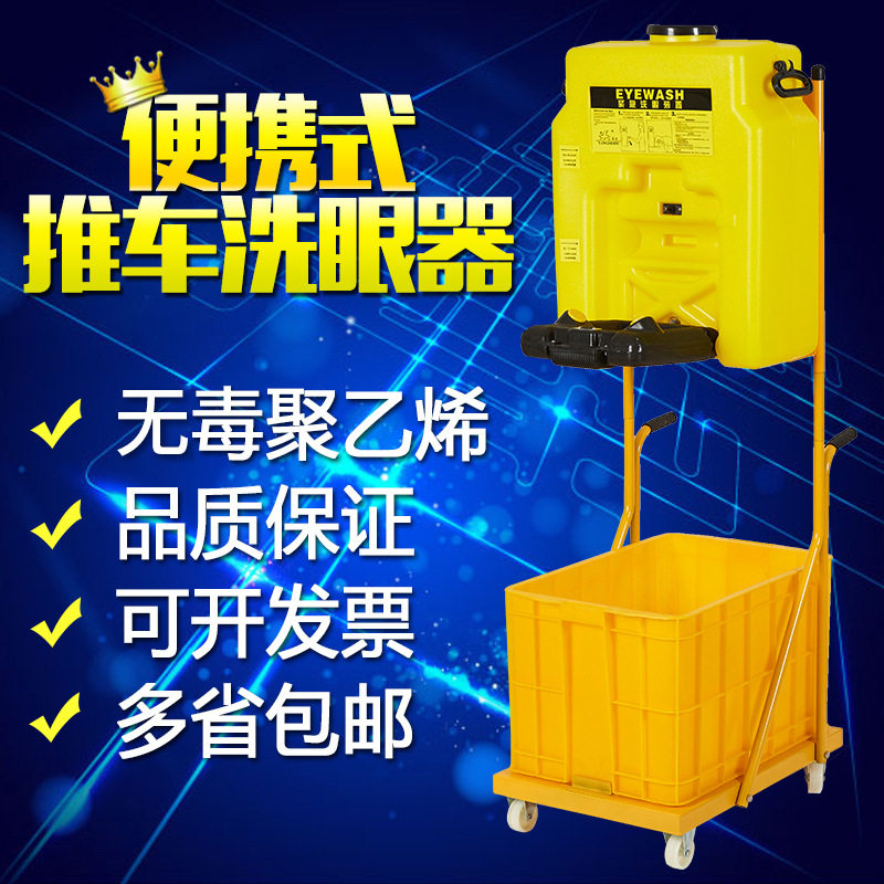 移动53L推车式移动便携式洗眼器 工业用实验室冲眼机装置