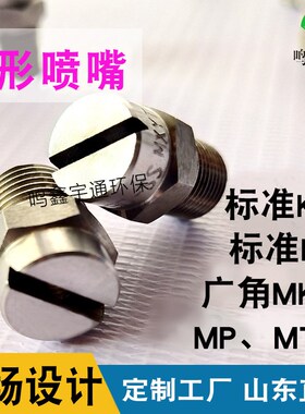 304不锈钢广角m型 mts型高压清洗加湿除S尘通用型扇形喷嘴