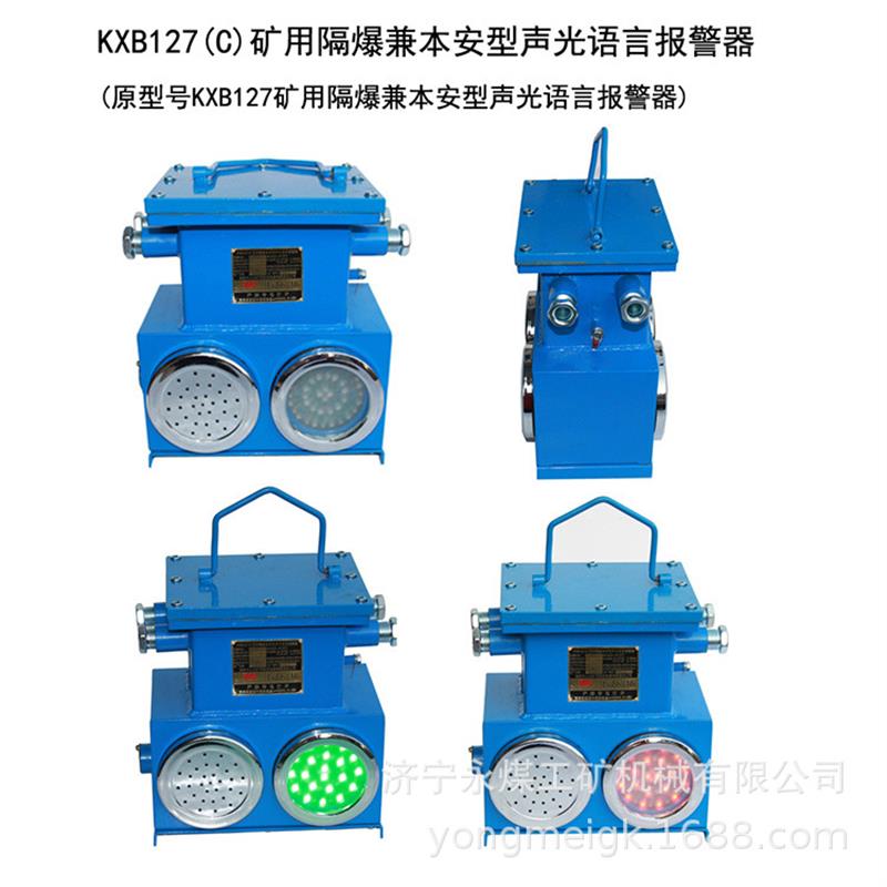 三杰KXB127(B)矿用隔爆兼本安型声光语言报警器(C)