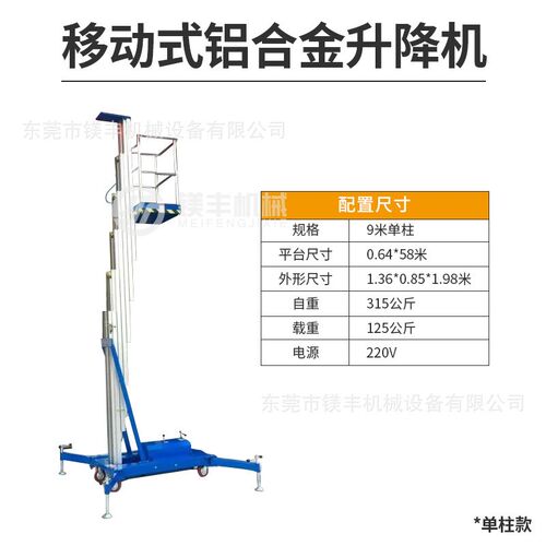 供应单柱铝合金升降机4-9米小型电动高空作业平R台室内维修举升机