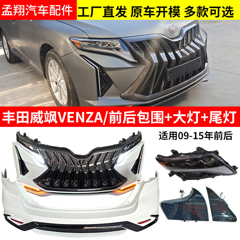 适用于威飒VENZA09-15年老改新套件前后包围大灯尾灯汽车配件批发