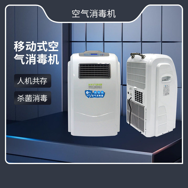 ?移动式等离子消毒机 智能数显屏 低噪音运行 母婴店/办公室适用
