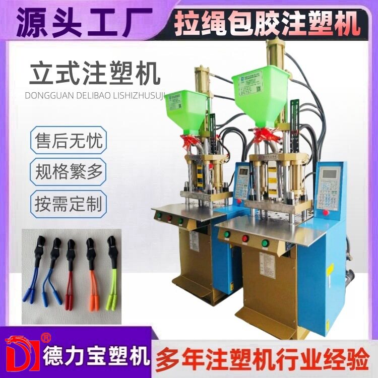 拉头注塑机 五金包胶成型机 德力宝DLB-200安立式注塑机